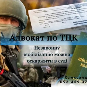 Адвокат ТЦК у Києві: